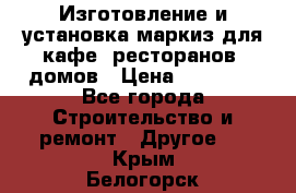 Изготовление и установка маркиз для кафе, ресторанов, домов › Цена ­ 25 000 - Все города Строительство и ремонт » Другое   . Крым,Белогорск